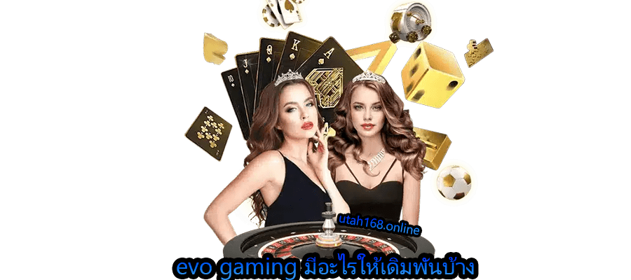 evo gaming มีอะไรให้เดิมพันบ้าง