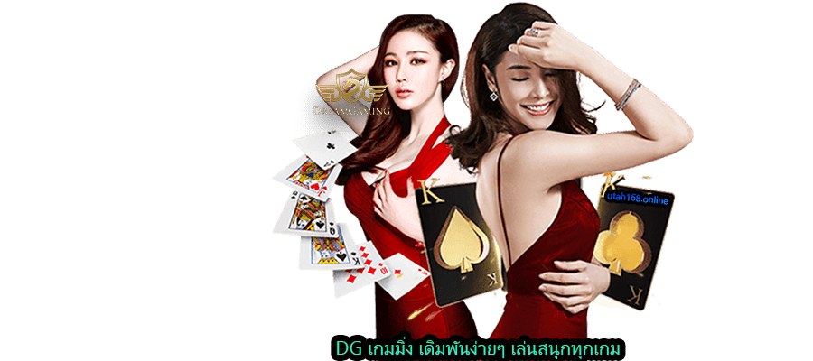 DG เกมมิ่ง เดิมพันง่ายๆ เล่นสนุกทุกเกม
