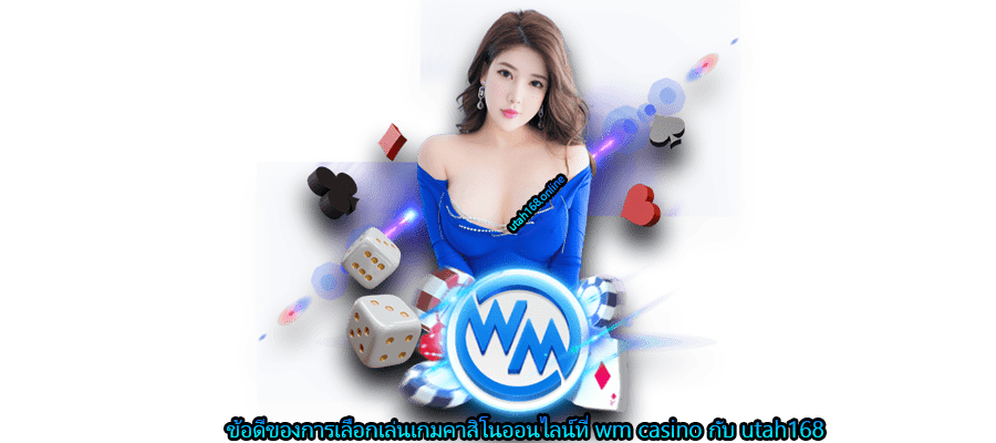 ข้อดีของการเลือกเล่นเกมคาสิโนออนไลน์ที่ wm casino กับ utah168 