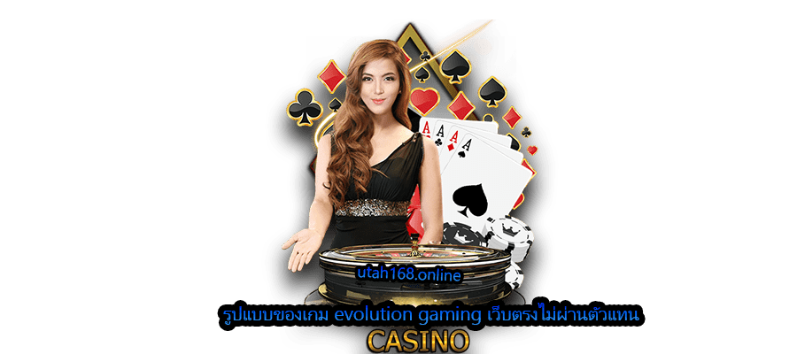 รูปแบบของเกม evolution gaming เว็บตรงไม่ผ่านตัวแทน