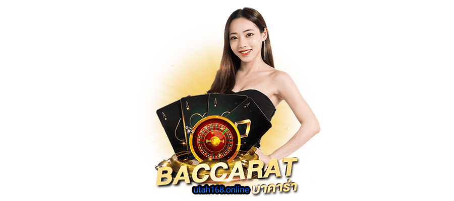 บาคาร่า (Baccarat)