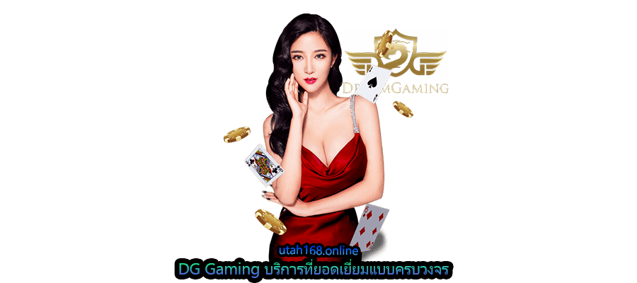 DG Gaming บริการที่ยอดเยี่ยมแบบครบวงจร