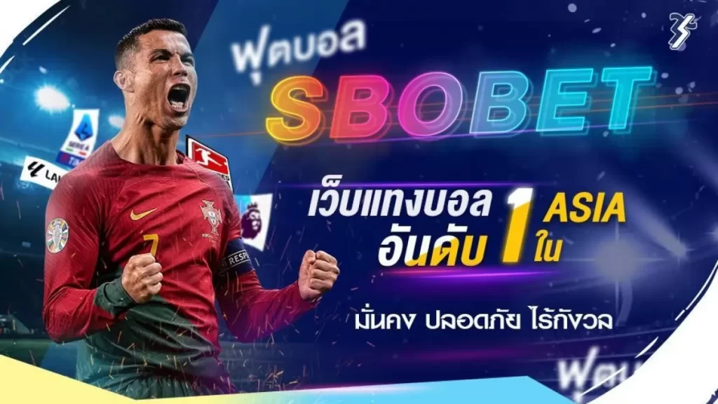 Sbobet เว็บแทงบอลออนไลน์อันดับ 1ไม่ผ่านเอเย่นต์
