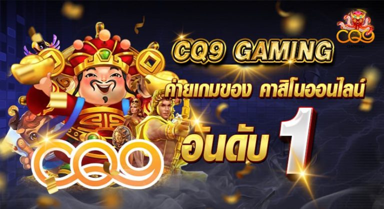 CQ9 GAMING ค่ายเกมของ คาสิโนออนไลน์ อันดับ 1