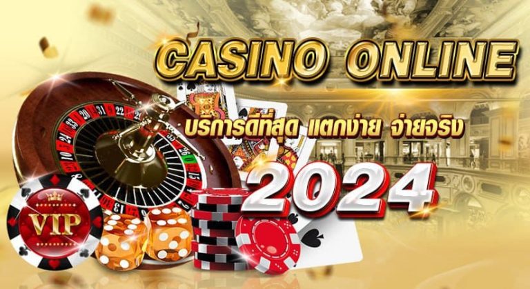 casino online บริการดีที่สุด แตกกระจาย2024