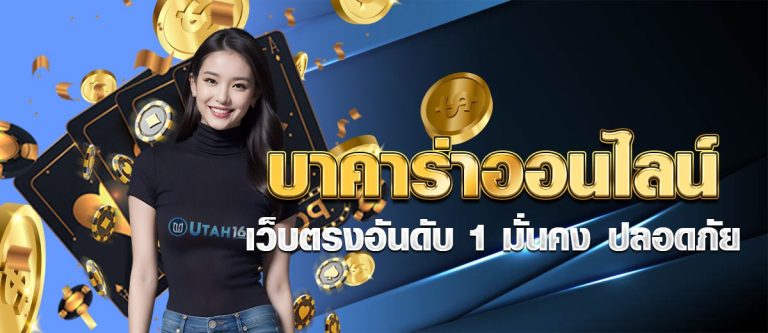 บาคาร่าออนไลน์ เว็บตรงอันดับ1มั่นคง ปลอดภัย